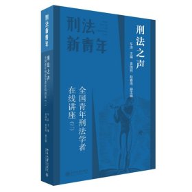 正版图书 刑法之声：全国青年刑法学者在线讲座 9787301343944 北