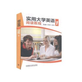 正版图书 实用大学英语阅读教程.1 9787521310696 外语教学与研究