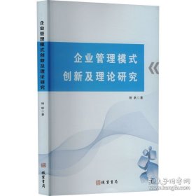 企业管理模式创新及理论研究