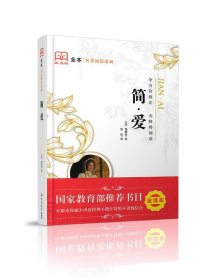 正版图书 藏书阁·全本名著阅读系列：简·爱 9787567755963 吉林