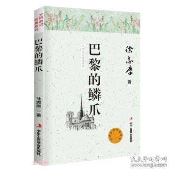 巴黎的鳞爪/大师游记经典系列