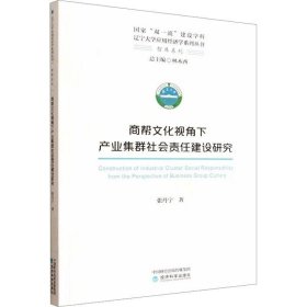 正版商帮文化视角下产业集群社会责任建设研究张丹宁经济科学出版
