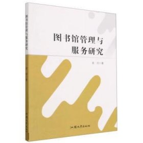 正版图书 图书馆管理与服务研究 9787565848636 汕头大学出版社