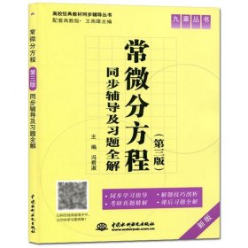 常微分方程(第三版)同步辅导及习题全集