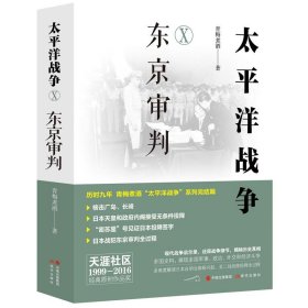 正版图书 （社版）太平洋战争：东京审判 9787523106679 现代出版