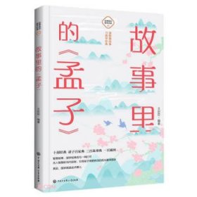 正版图书 故事里的国学经典：6.故事里的《孟子》 9787520209229