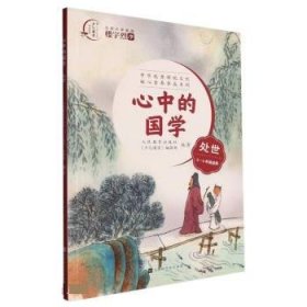 正版图书 心中的国学·处世（3-4年级适用） 9787569939569 北京