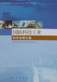 正版图书 国防科技工业科学发展文集 9787010089195 人民出版社