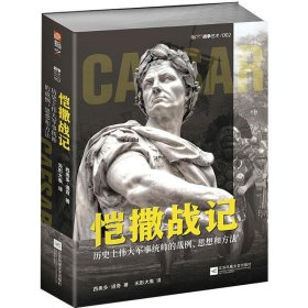正版图书 恺撒战记 历史上伟大军事统帅的战例、思想和方法