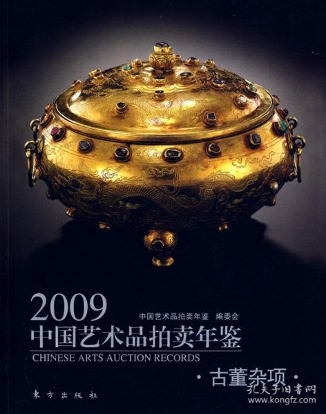 正版图书 2009中国艺术品拍卖年鉴古董杂项 9787506035347 东方出