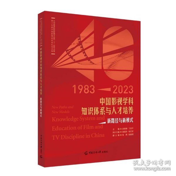 中国影视学科知识体系与人才培养：新路径与新模式