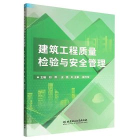 正版图书 建筑工程质量检验与安全管理 9787576316902 北京理工大