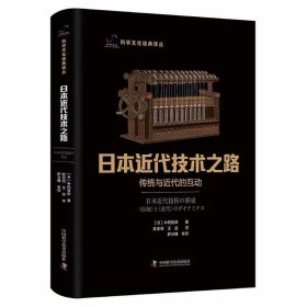 正版图书 日本近代技术之路：传统与近代的互动（精装）