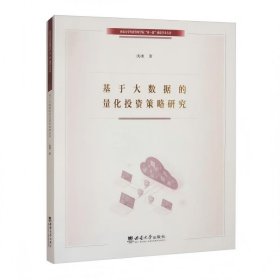 正版基于大数据的量化投资策略研究沈冰9787569724264