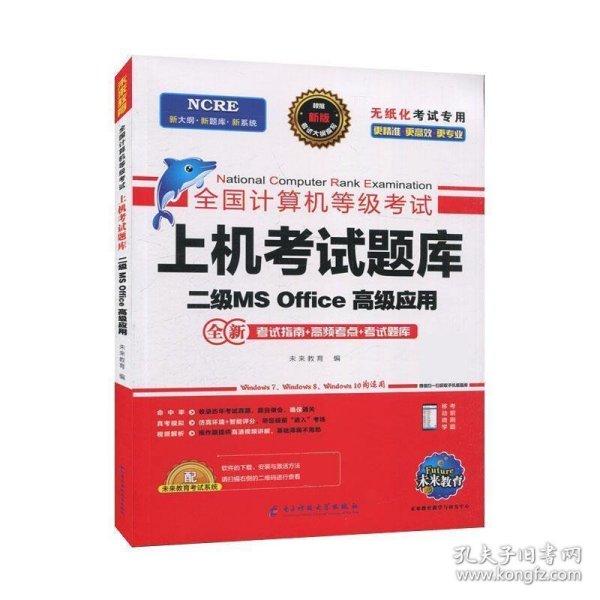 未来教育2021年3月全国计算机等级考试上机考试题库试卷二级MSOffice高级应用