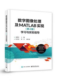 正版数字图像处理及MATLAB实现黄朝兵电子工业出版社