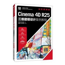 正版图书 Cinema4DR25三维建模设计案例教程 9787115631442 人民