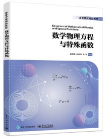 正版图书 （教材）数学物理方程与特殊函数 9787121465154 电子工
