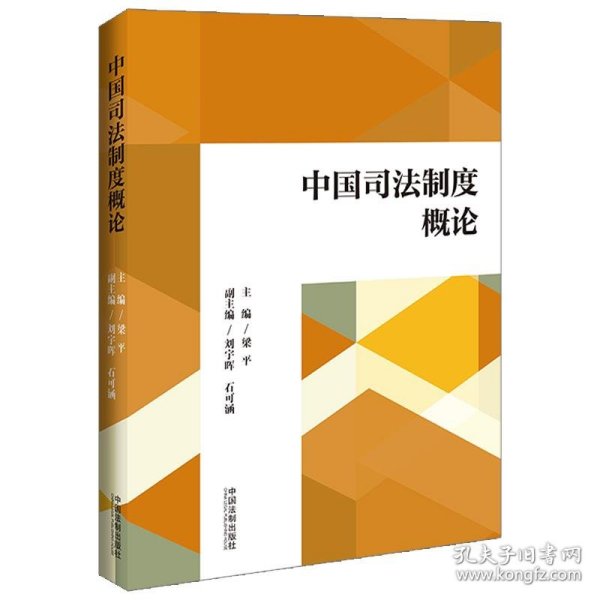 正版图书 中国司法制度概论 9787521633795 中国法制出版社