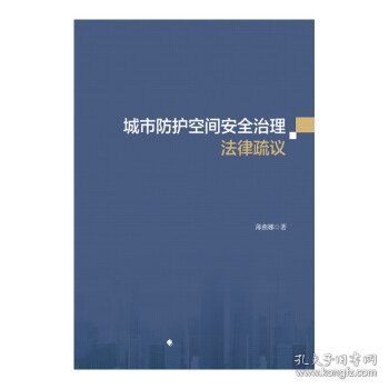 城市防护空间安全治理法律疏议薄燕娜人民防空法治建设