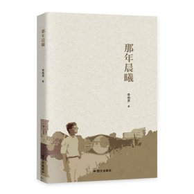 正版那年晨曦李杨勇国际文化出版公司