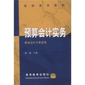 正版图书 预算会计实务 9787040080421 高等教育出版社