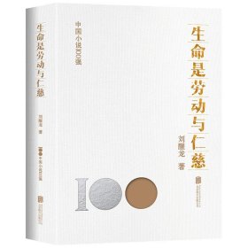 正版图书 生命是劳动与仁慈 9787559670205 北京联合出版有限公司