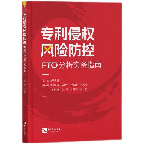 专利侵权风险防控——FTO分析实务指南