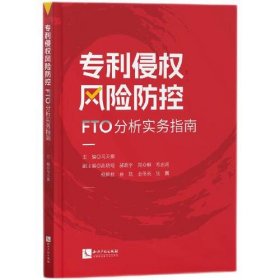 专利侵权风险防控：FTO分析实务指南