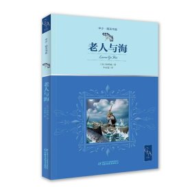 老人与海带插图名家翻译诺贝尔奖得主海明威代表作中小学生阅读指导目录推荐儿童文学世界名著