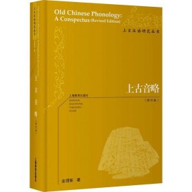 正版图书 上古汉语研究丛书：上古音略（精装版） 9787572019425