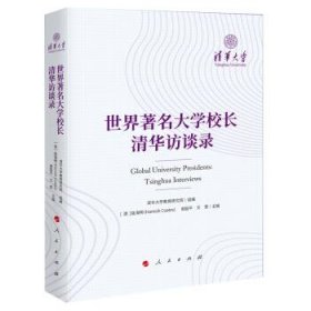 世界著名大学校长清华访谈录