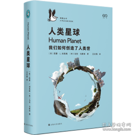 人类星球（企鹅·鹈鹕丛书）