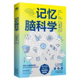 记忆脑科学：学霸和头脑竞技冠军都在用的训练技巧