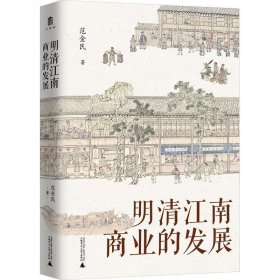 正版图书 明清江南商业的发展 9787559867216 广西师范大学出版社