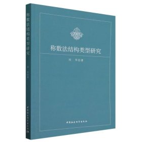 正版图书 称数法结构类型研究 9787522728186 中国社会科学出版社