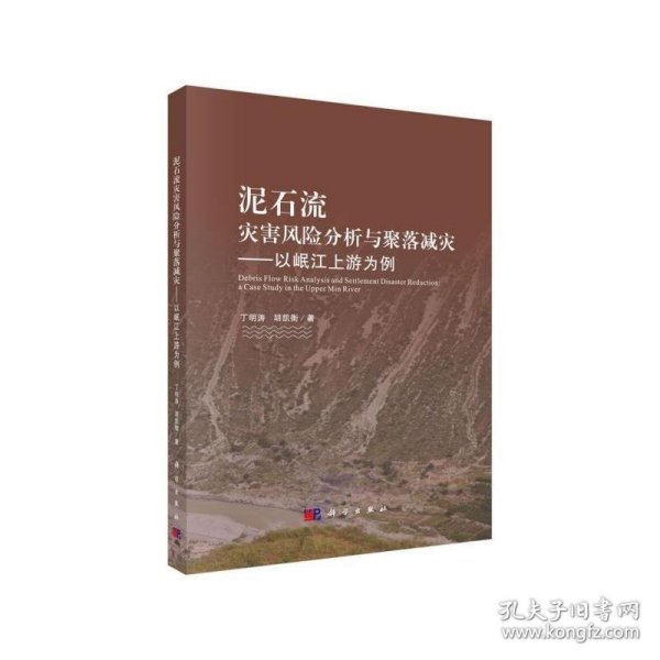 泥石流灾害风险分析与聚落减灾——以岷江上游为例