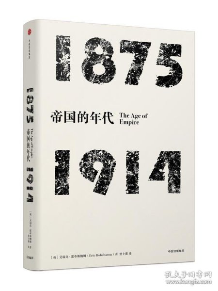 见识丛书·帝国的年代:1875—1914