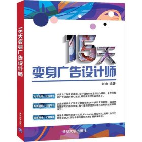 正版图书 15天变身广告设计师 9787302557456 清华大学出版社