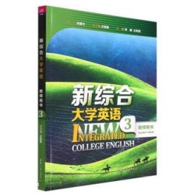 正版图书 新综合大学英语 教师用书3 9787302604099 清华大学出版