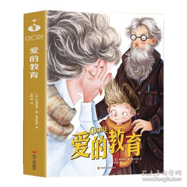 爱的教育 青少年儿童文学读物 (中小学生课外阅读指导丛书) 无障碍阅读 彩插本 少儿6-8-9-12岁四五六年级快乐读书吧