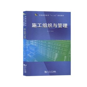 正版施工组织与管理赵占军同济大学出版社