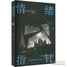 情绪指针（新锐作家池上科幻小说，废土时代的罪与罚，真正恐怖的结局不是毁灭）