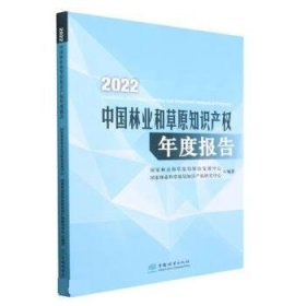 正版图书 2022中国林业和草原知识产权年度报告 9787521921670 中