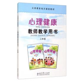 义务教育地方课程教材心理健康教师教学用书三年级