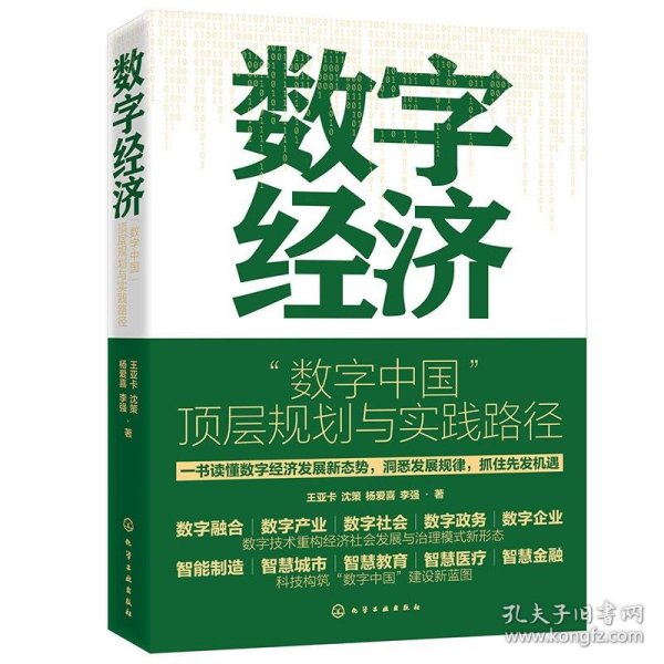 数字经济：“数字中国”顶层规划与实践路径