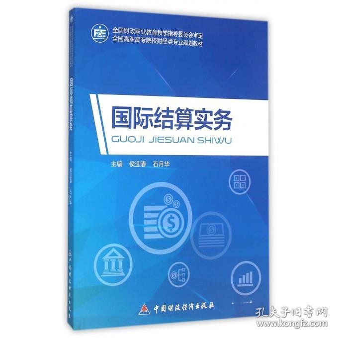正版国际结算实务侯迎春,石月华 编中国财政经济出版社