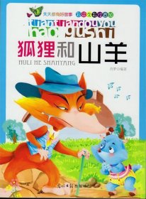 正版图书 狐狸和山羊（彩绘全彩注音版） 9787511216632 光明日报