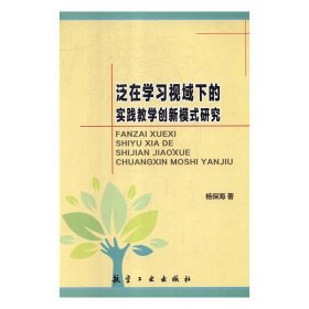 正版图书 泛在视域下的实践教学创新模式研究 9787516514290 航空