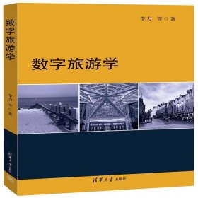 正版图书 数字旅游学 9787302627173 清华大学出版社